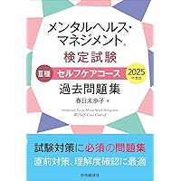 メンタルヘルス・マネジメントⓇ検定試験 I種マスターコース 過去問題